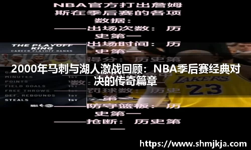 2000年马刺与湖人激战回顾：NBA季后赛经典对决的传奇篇章