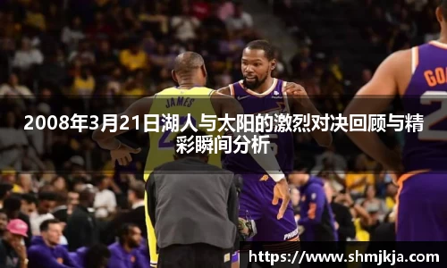 2008年3月21日湖人与太阳的激烈对决回顾与精彩瞬间分析