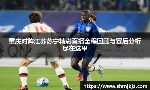 重庆对阵江苏苏宁精彩直播全程回顾与赛后分析尽在这里