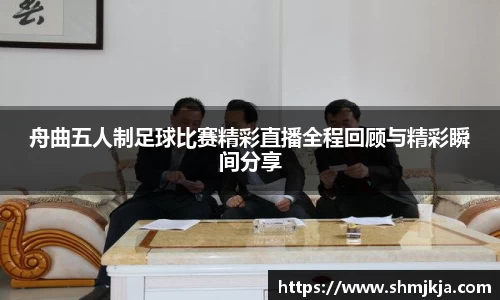 舟曲五人制足球比赛精彩直播全程回顾与精彩瞬间分享