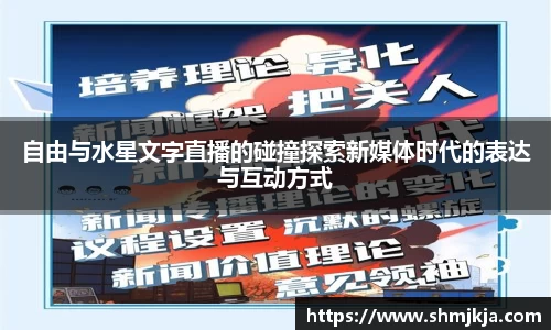 自由与水星文字直播的碰撞探索新媒体时代的表达与互动方式
