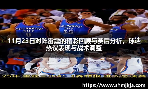 11月23日对阵雷霆的精彩回顾与赛后分析，球迷热议表现与战术调整
