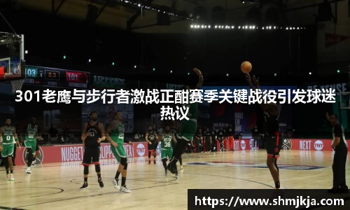 301老鹰与步行者激战正酣赛季关键战役引发球迷热议