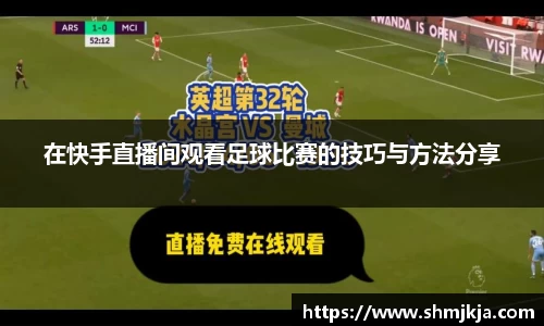 在快手直播间观看足球比赛的技巧与方法分享