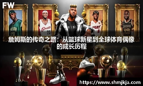 詹姆斯的传奇之路：从篮球新星到全球体育偶像的成长历程