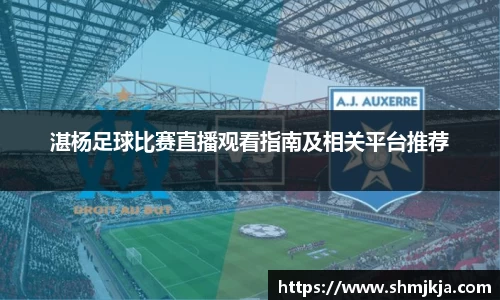 湛杨足球比赛直播观看指南及相关平台推荐