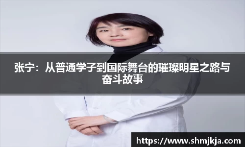 张宁：从普通学子到国际舞台的璀璨明星之路与奋斗故事