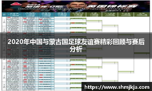 2020年中国与蒙古国足球友谊赛精彩回顾与赛后分析