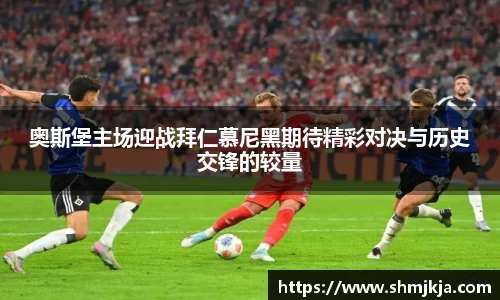 奥斯堡主场迎战拜仁慕尼黑期待精彩对决与历史交锋的较量