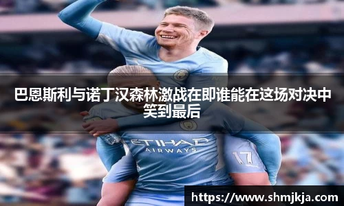 巴恩斯利与诺丁汉森林激战在即谁能在这场对决中笑到最后