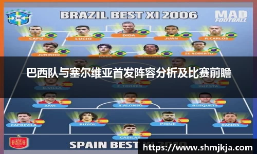 巴西队与塞尔维亚首发阵容分析及比赛前瞻