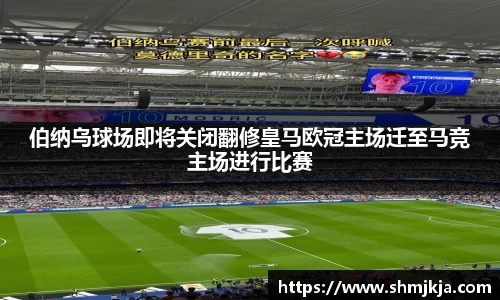 伯纳乌球场即将关闭翻修皇马欧冠主场迁至马竞主场进行比赛