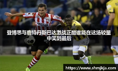 登博思与鹿特丹斯巴达激战正酣谁能在这场较量中笑到最后