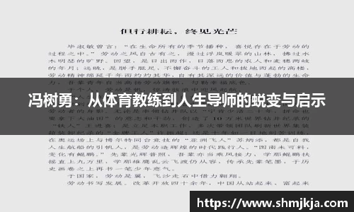 冯树勇：从体育教练到人生导师的蜕变与启示