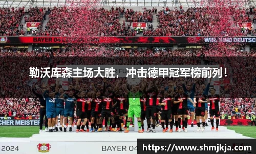 勒沃库森主场大胜，冲击德甲冠军榜前列！