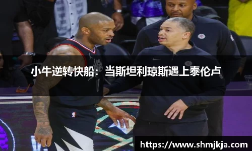 小牛逆转快船：当斯坦利琼斯遇上泰伦卢